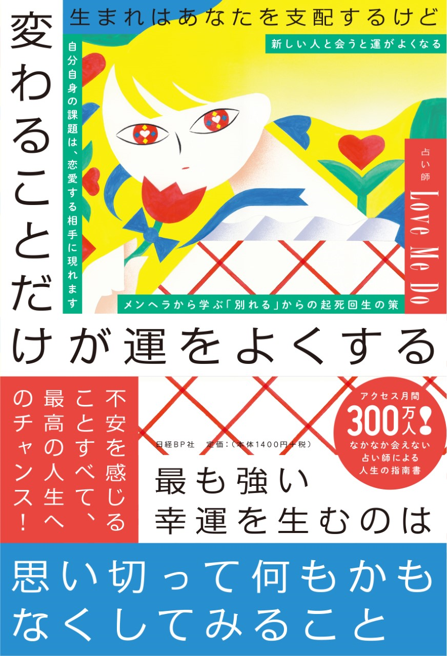 生まれはあなたを支配するけど 変わることだけが運をよくする