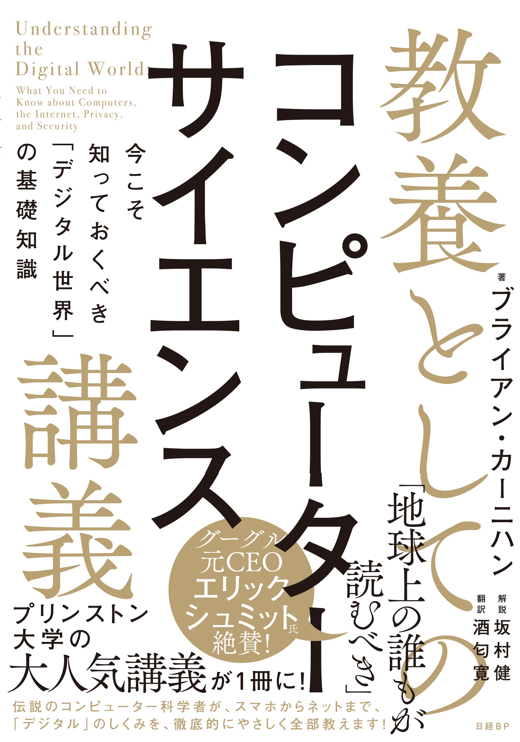 教養としてのコンピューターサイエンス講義 今こそ知っておくべき「デジタル世界」の基礎知識