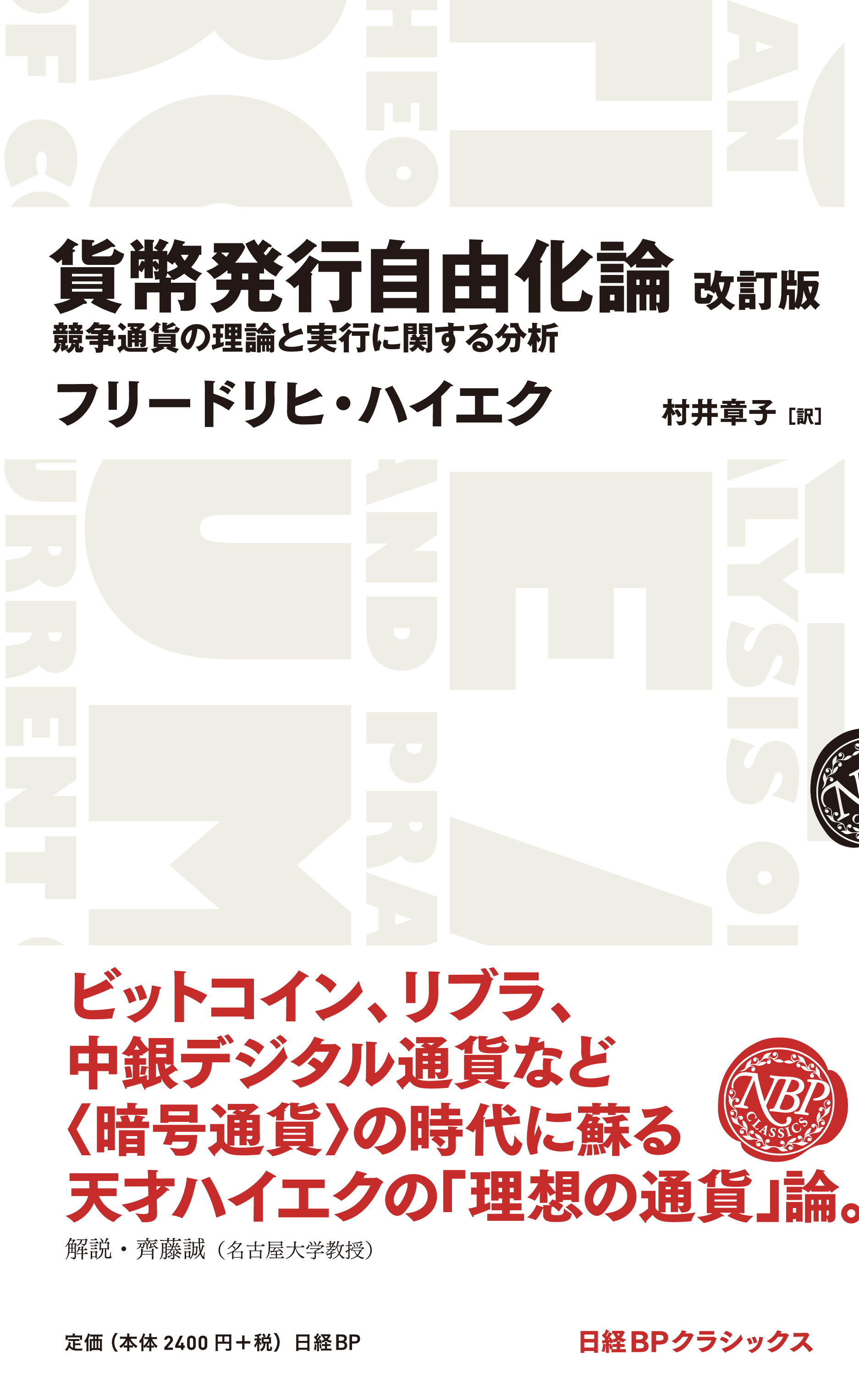 貨幣発行自由化論 改訂版