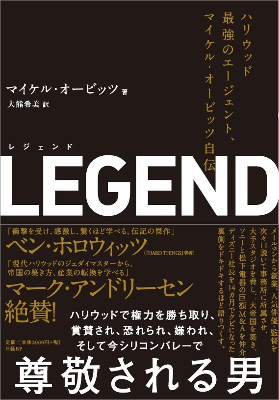 LEGEND(レジェンド)ハリウッド最強のエージェント、マイケル・オービッツ自伝