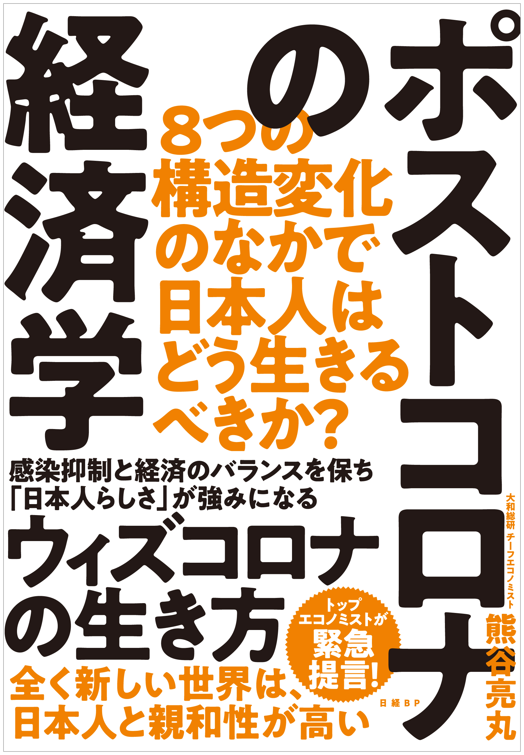 ポストコロナの経済学