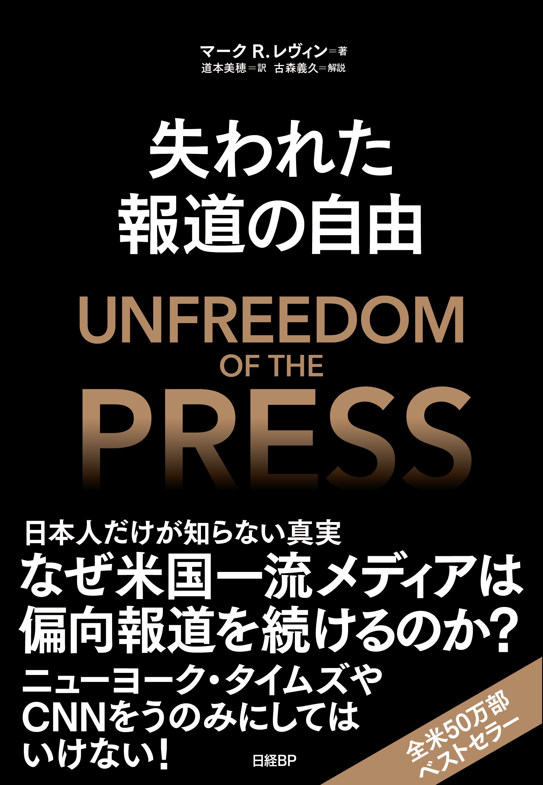 失われた報道の自由