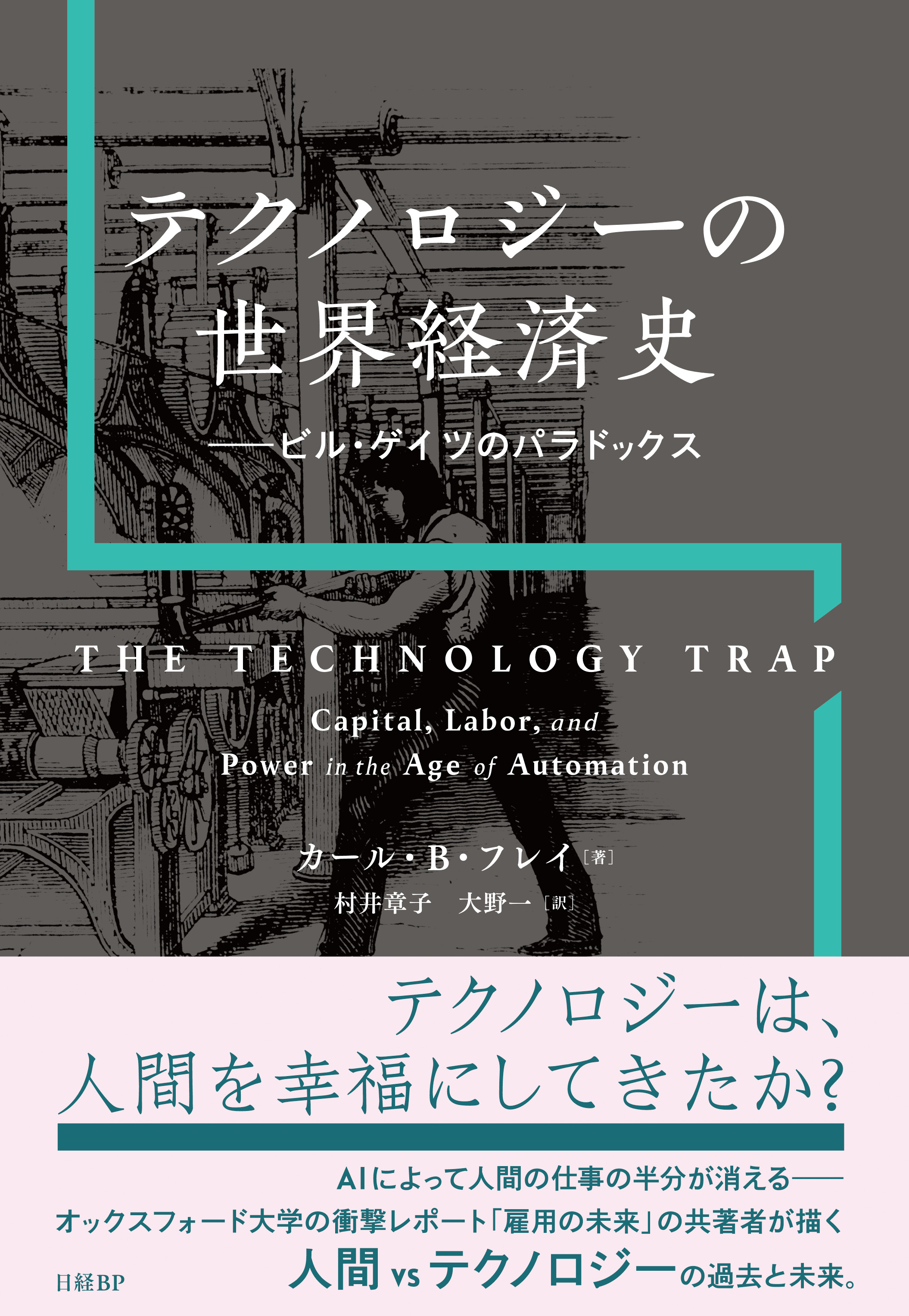 テクノロジーの世界経済史 ビル・ゲイツのパラドックス