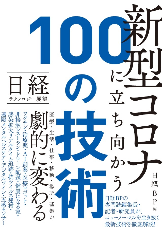 日経テクノロジー展望 新型コロナに立ち向かう100の技術