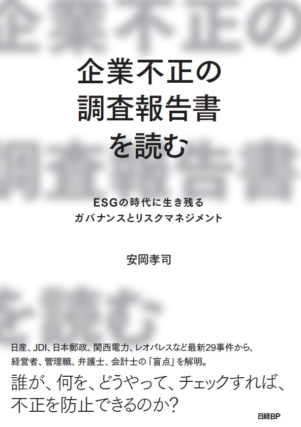 企業不正の調査報告書を読む