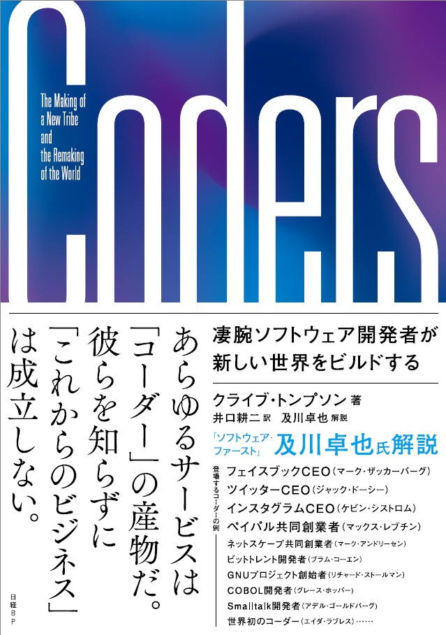 Coders(コーダーズ)凄腕ソフトウェア開発者が新しい世界をビルドする