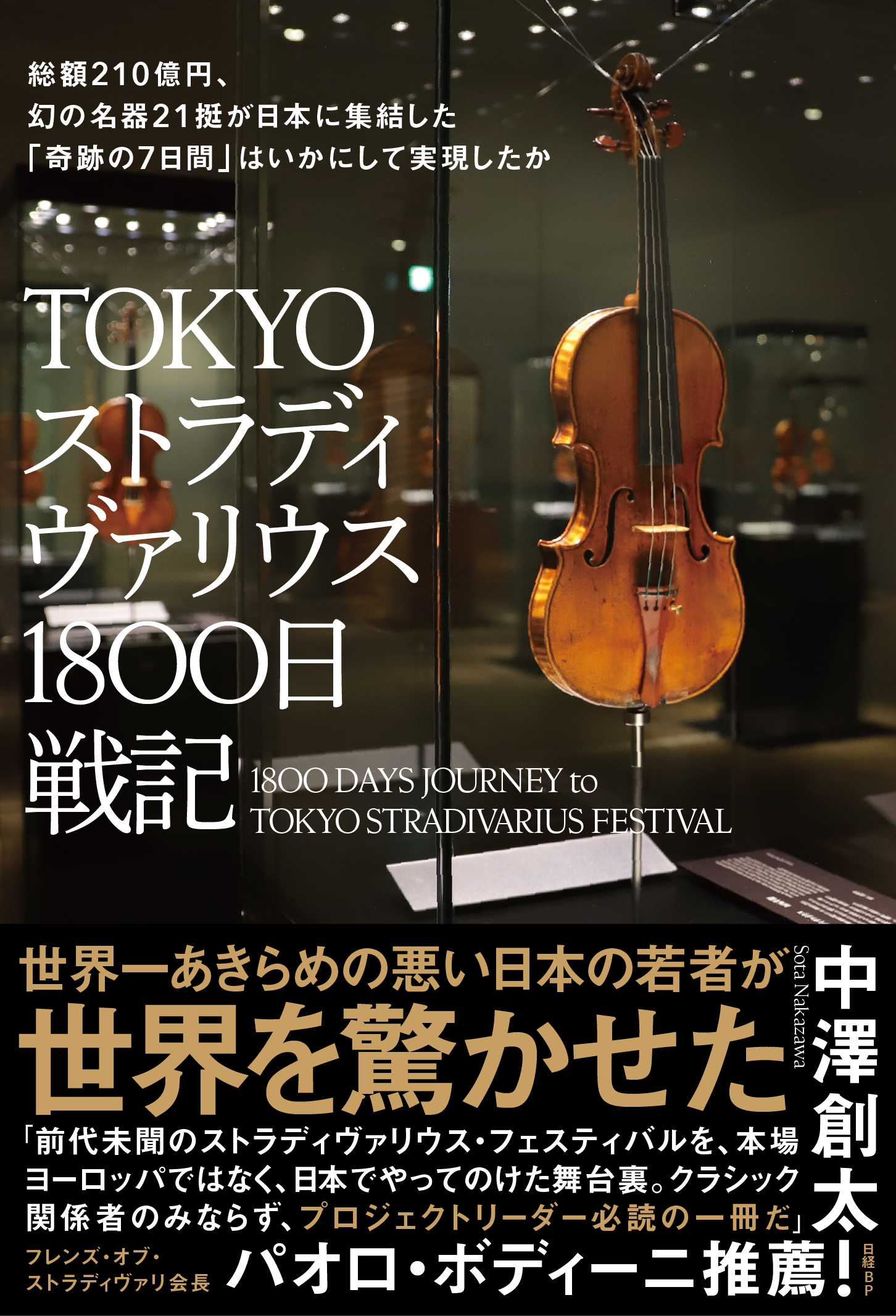 TOKYOストラディヴァリウス1800日戦記