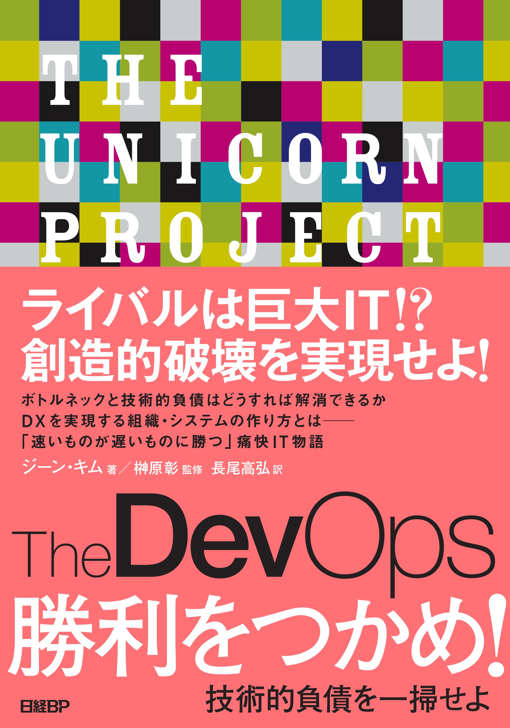 The DevOps 勝利をつかめ! 技術的負債を一掃せよ