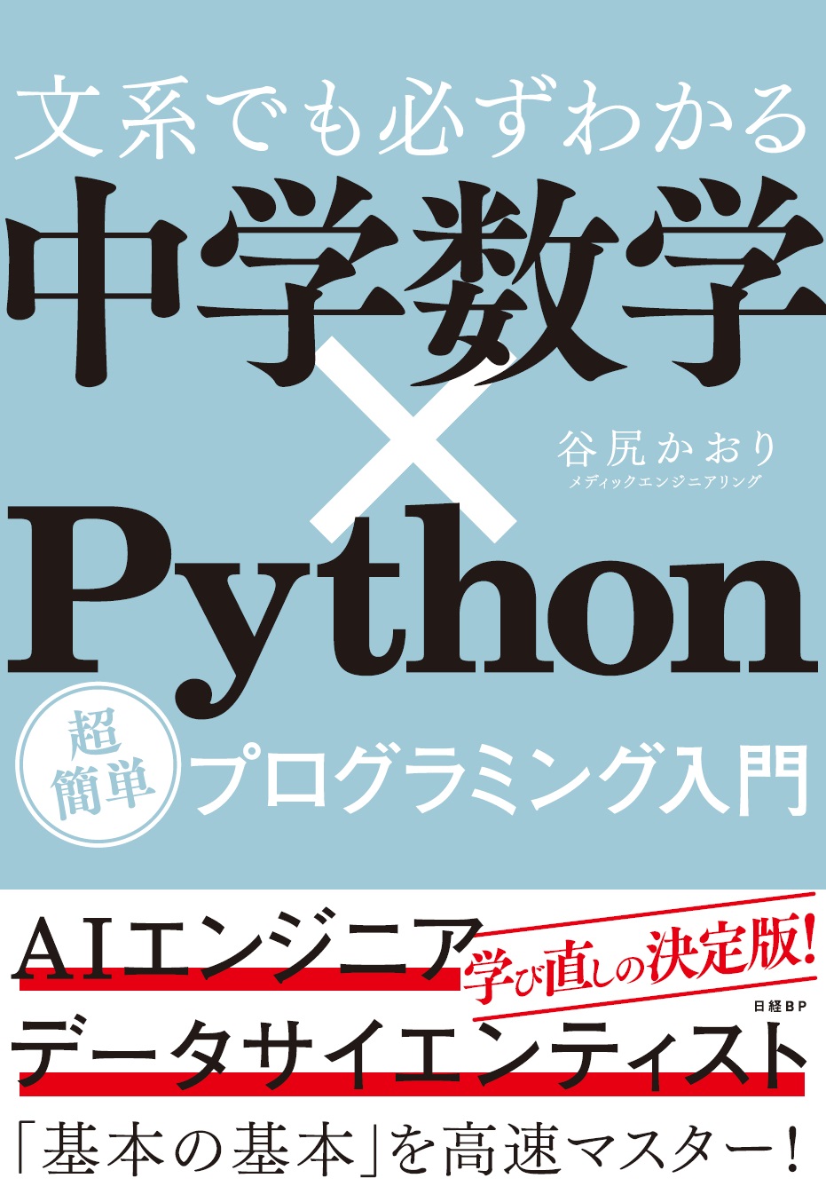 文系でも必ずわかる 中学数学×Python 超簡単プログラミング入門