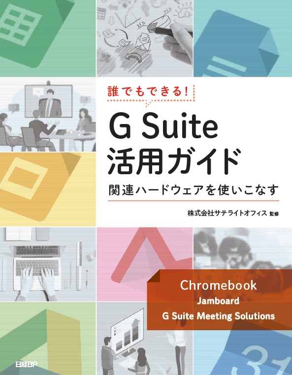 誰でもできる! G Suite活用ガイド ~関連ハードウェアを使いこなす~