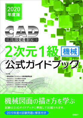 2020年度版CAD利用技術者試験2次元1級（機械）公式ガイドブック