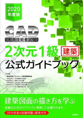 2020年度版CAD利用技術者試験2次元1級（建築）公式ガイドブック