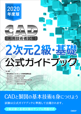 2020年度版CAD利用技術者試験2次元2級・基礎公式ガイドブック