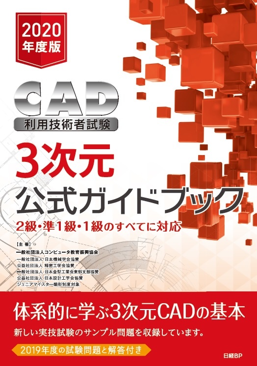 2020年版CAD利用技術者試験 3次元 公式ガイドブック