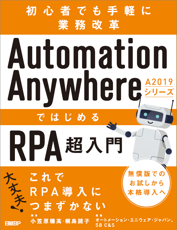 Automation Anywhere A2019シリーズではじめるRPA超入門