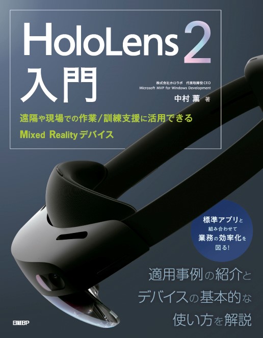 HoloLens 2入門　遠隔や現場での作業/訓練支援に活用できるMixed Realityデバイス