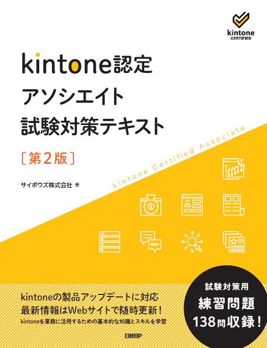 kintone認定 アソシエイト 試験対策テキスト 第2版