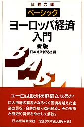 ヨーロッパ経済入門 ＜新版＞