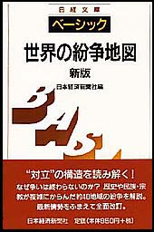 世界の紛争地図＜新版＞