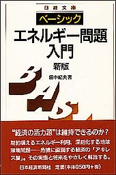 エネルギー問題入門＜新版＞
