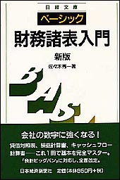 財務諸表入門＜新版＞