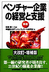 ベンチャー企業の経営と支援　新版