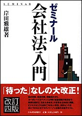 ゼミナール　会社法入門　改訂4版