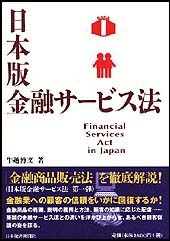 日本版　金融サービス法