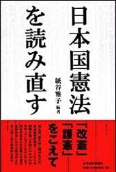 日本国憲法を読み直す