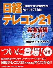 日経テレコン21　完全活用ガイド