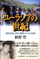 ユーラシアの世紀