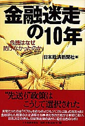 金融迷走の10年