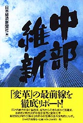 中部維新
