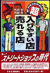超・入りやすい店売れる店