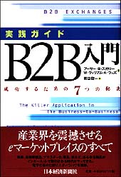 実践ガイド B2B入門