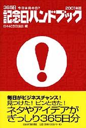 365日　今日は何の日？