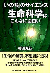 「いのち」のサイエンス