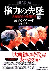 権力の失墜（下）