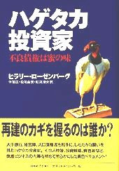 ハゲタカ投資家