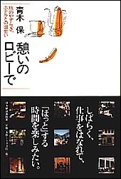 憩いのロビーで