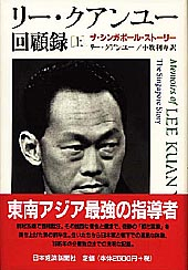 買取 正規 品 【中古】 リー・クアンユー回顧録 ザ・シンガポール