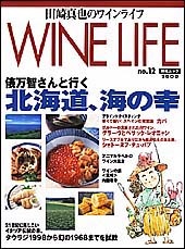 田崎真也のワインライフ　No.12