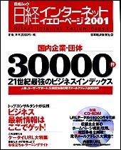 日経インターネット・イエローページ2001