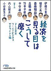経済を見る目はこうして磨く