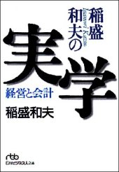 稲盛和夫の実学