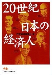 20世紀　日本の経済人