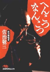 私の履歴書　へんこつなんこつ
