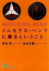 メルセデス・ベンツに乗るということ