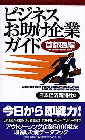 ビジネスお助け企業ガイド［首都圏編］