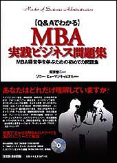 Q&Aでわかる　MBA実践ビジネス問題集